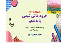 جزوه عالي شيمي  پایه دهم