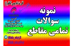 نمونه سوال هندسه تحلیلی مقطع چهارم رشته ریاضی (نیم سال اول)
