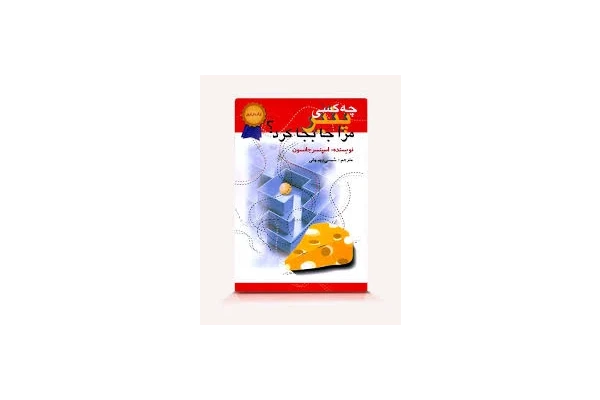 دانلود کتاب چه کسی پنیر مرا جابجا کرد ؟ اثر اسپنسر جانسون