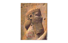 کتاب از زبان داریوش یکی از معروفترین کتابهای در خصوص تاریخ ایران و دوران هخامنشی 📕 نسخه کامل ✅