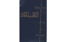 کتاب المدخل إلی الکتاب المُقَدّس📚 نسخه کامل ✅