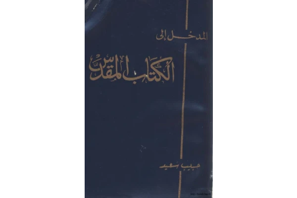 کتاب المدخل إلی الکتاب المُقَدّس📚 نسخه کامل ✅