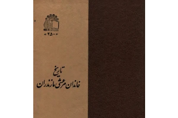 تاریخ خاندان مرعشی مازندران