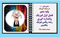 درسنامه فیزیک پایه دهم فصل اول فیزیک واندازه گیری رشته ریاضی فیزیک وتجربی