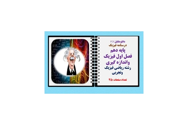 درسنامه فیزیک پایه دهم فصل اول فیزیک واندازه گیری رشته ریاضی فیزیک وتجربی