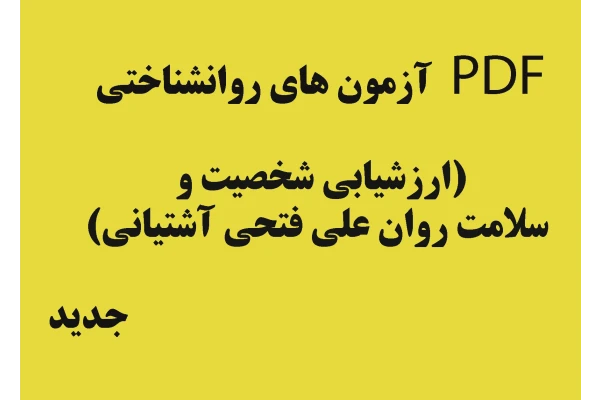 PDF  آزمون های روانشناختی (ارزشیابی شخصیت و سلامت روان علی فتحی آشتیانی