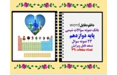 دانلودفایلword بانک نمونه سؤالات شیمی پایه دوازدهم 23 نمونه سوال   نسخه قابل ویرایش