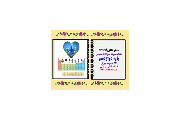 دانلودفایلword بانک نمونه سؤالات شیمی پایه دوازدهم 23 نمونه سوال   نسخه قابل ویرایش