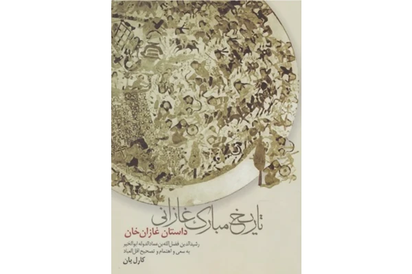 کتاب تاریخ مبارک غازانی (داستان غازان خان)