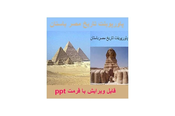 پاورپوینت بررسی تاریخ مصرباستان