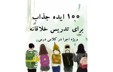 100 ایده جذاب برای تدریس خلاقانه