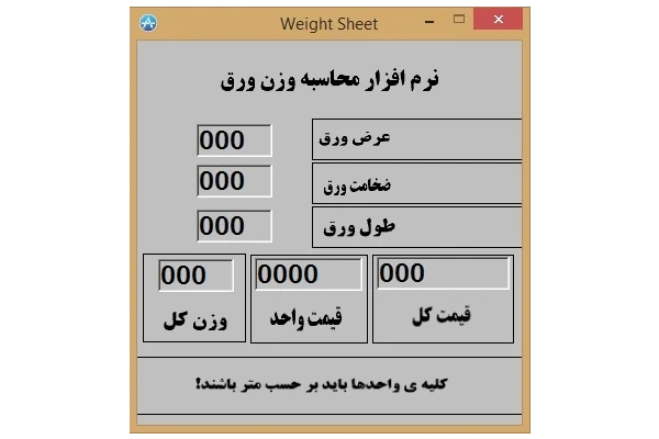 نرم افزار محاسبه وزن و قیمت ورق