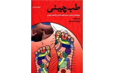 دانلود کتاب طب چینی pdf