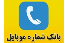 بانک شماره موبایل جرثقیل داران کل کشور