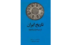 کتاب تاریخ ایران💥(از اسلام تا سلاجقه)💥🗞گردآوری:ر. ن. فرای📑ترجمهٔ:حسن انوشه📇چاپ:انتشارات امیرکبیر؛تهران📚 نسخه کامل ✅