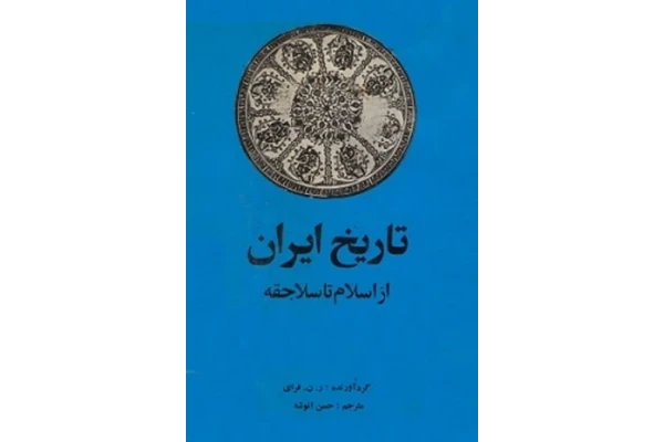 کتاب تاریخ ایران💥(از اسلام تا سلاجقه)💥🗞گردآوری:ر. ن. فرای📑ترجمهٔ:حسن انوشه📇چاپ:انتشارات امیرکبیر؛تهران📚 نسخه کامل ✅