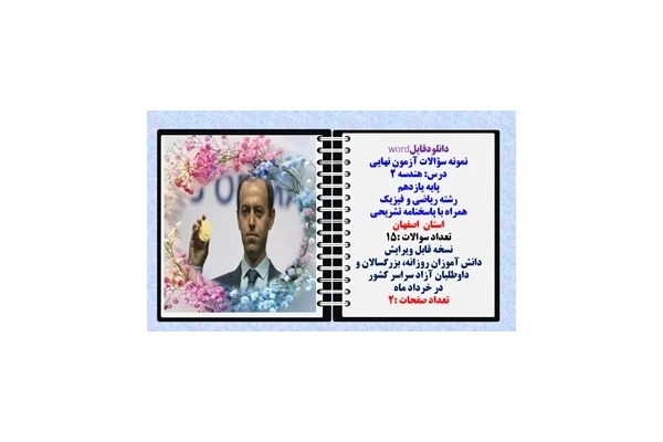 نمونه سؤالات آزمون نهایی  درس هندسه 2 پایه یازدهم رشته ریاضی و فیزیک همراه با پاسخنامه تشریحی استان اصفهان