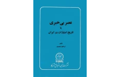 کتاب عصر بی خبری یا تاریخ امتیازات در ایران