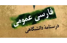 فارسی عمومی درسنامه دانشگاهی