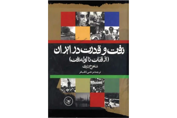 کتاب نفت و قدرت در ایران ( از قنات تا لوله نفت) 📚 نسخه کامل ✅