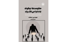 کتاب  حکومت‌ها چگونه به دنیا می‌نگرند؟ 📗 نسخه کامل ✅