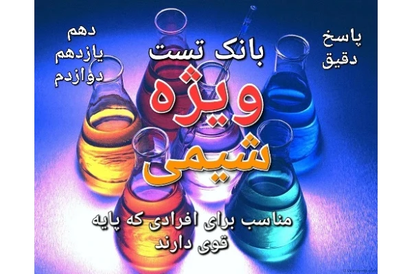 مجموعه تست های ویژه شیمی - دهم - یازدهم - دوازدهم + دقیق و حرفه‌ای