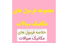   مجموعه فرمول های مکانیک سیالات PDF