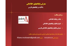 معرفي پايگاه هاي اطلاعاتي  با تأكيد بر پايگاه هاي فارسي