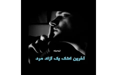 رمان آخرین اشک یک آزاد مرد/ بدون سانسور