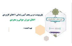 پاورپوینت درس پنجم آیین زندگی اخلاق دوران جوانی و مجردی