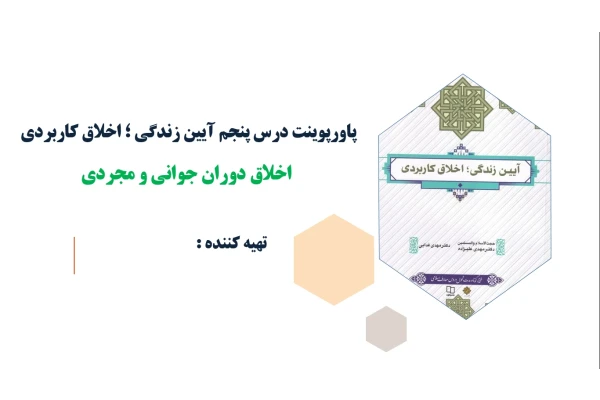 پاورپوینت درس پنجم آیین زندگی اخلاق دوران جوانی و مجردی