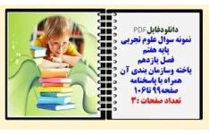 نمونه سوال علوم تجربی  پایه هفتم  فصل یازدهم یاخته وسازمان بندی آن همراه با پاسخنامه صفحه99 تا106