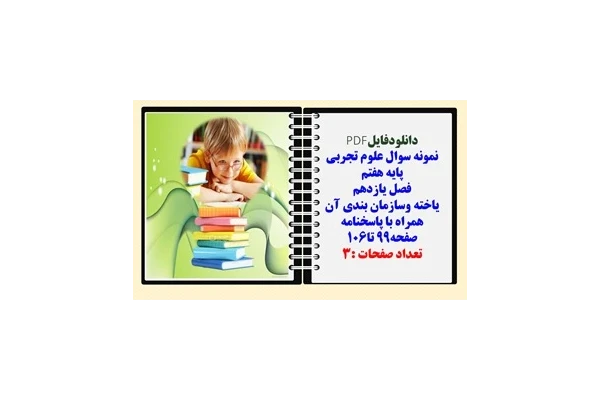 نمونه سوال علوم تجربی  پایه هفتم  فصل یازدهم یاخته وسازمان بندی آن همراه با پاسخنامه صفحه99 تا106
