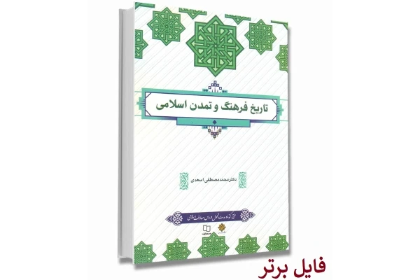 pdf کتاب تاریخ فرهنگ و تمدن اسلامی / اسعدی (چاپ 1401)