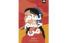 کتاب تمام خشم من