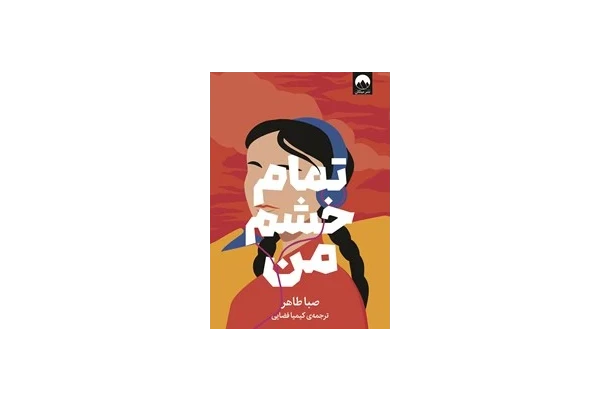 کتاب تمام خشم من