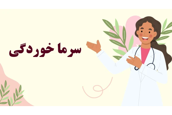 دانلود پاورپوینت سرماخوردگی