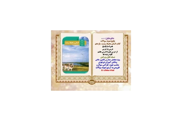 پکیج نمونه سوالات  کتاب انسان محیط زیست  یازدهم همراه با پاسخ از درس اول تا درس هفتم کلیه103 صفحه