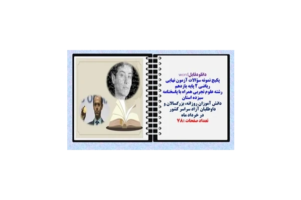پکیج نمونه سؤالات آزمون نهایی ریاضی 2 پایه یازدهم رشته علوم تجربی همراه با پاسخنامه  سیزده استان