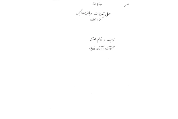 📝جزوه: حل تمرین ریاضی عمومی کرایه چیان          🖊استاد: بهشتی                (نسخه کامل)✅