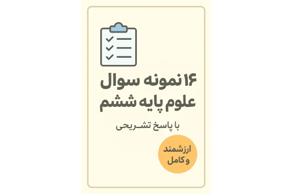 14 آزمون نوبت اول علوم تجربی پایه ششم دبستان با پاسخ تشریحی(فایل pdf)