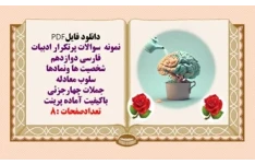 نمونه سوالات پرتکرار ادبیات فارسی دوازدهم شخصیت ها ونمادها سلوب معادله جملات چهارجزئی