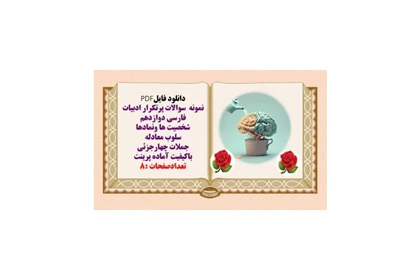 نمونه سوالات پرتکرار ادبیات فارسی دوازدهم شخصیت ها ونمادها سلوب معادله جملات چهارجزئی