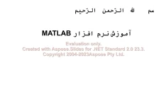 پاورپوینت آموزش نرم افزار MATLAB      تعداد اسلاید : 46      نسخه کامل✅