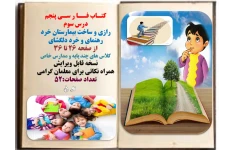 کتـاب فــا ر سـی پنجم  درس سوم  رازی و ساخت بیمارستان خرد رهنمای و خرد دلگشای از صفحه 26 تا 36