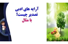 آرایه های ادبی تصدیر چیست؟ با مثال  یادگیری عمیق وپایدار در60 ثانیه