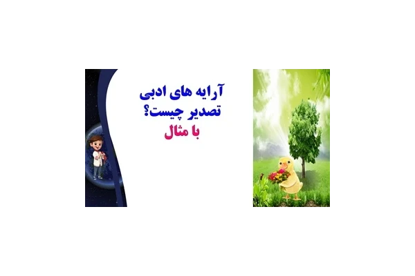 آرایه های ادبی تصدیر چیست؟ با مثال  یادگیری عمیق وپایدار در60 ثانیه