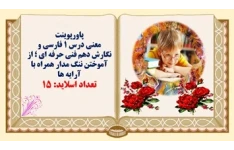 معنی درس ۱ فارسی و نگارش دهم فنی حرفه ای ؛ از آموختن ننگ مدار همراه با آرایه ها
