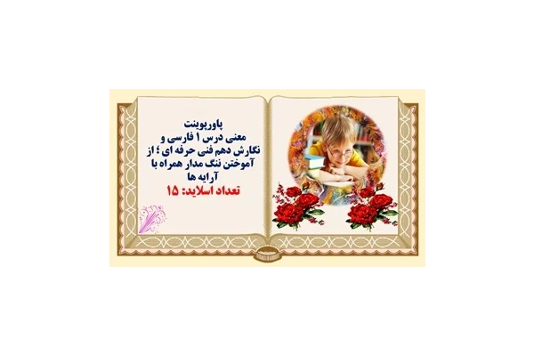 معنی درس ۱ فارسی و نگارش دهم فنی حرفه ای ؛ از آموختن ننگ مدار همراه با آرایه ها