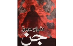 موجودی اسرارآمیز به نام جنpdf